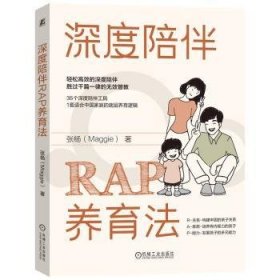 RT正版速发 深度陪伴RAP养育法张杨机械工业出版社9787111734406