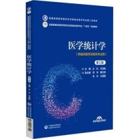RT正版速发 医学统计学(第2版)王玖中国医药科技出版社9787521436792