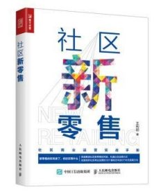 RT正版速发 社区新王利阳人民邮电出版社9787115467362