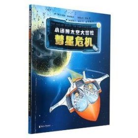 RT正版速发 小汤姆太空大冒险(4彗星危机)贝恩德·弗莱斯纳浙江文艺出版社9787533966515