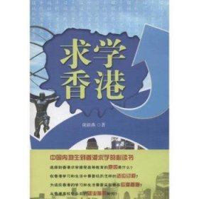 RT正版速发 求学香港谢新燕北京大学出版社9787301200513