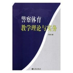 RT正版速发 警察体育教学理论与实务万里九州出版社9787510874093