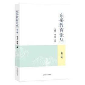 RT正版速发 东岳教育论丛（第三辑）徐继存山东教育出版社9787570124282