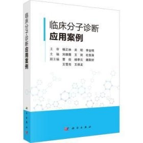 RT正版速发 临床分子诊断应用案例刘维薇科学出版社9787030762603