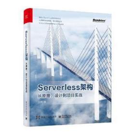 Serverless架构：从原理、设计到项目实战