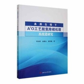 RT正版速发 高原生境下A2O工艺脱氮除磷机理及研究宗永臣西南交通大学出版社9787564394998