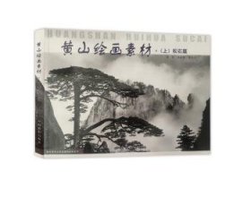 RT正版速发 黄山素材-松石篇(上)张永富中国摄影出版社9787802361157