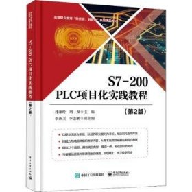 RT正版速发 S7-0PLC项目化实践教程(第2版高等职业教育新资源新智造系列精品教材)孙康岭电子工业出版社9787121379307