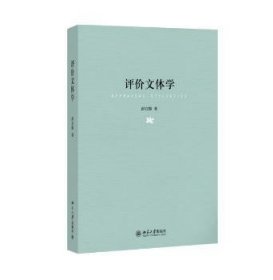 RT正版速发 评价文体学彭宜维北京大学出版社9787301247792