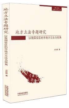 地方立法专题研究:以我国设区的市地方立法为视角