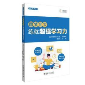 圆梦北大：练就超强学习力 培养高阶学习思维 打造高效学习习惯