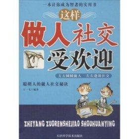 RT正版速发 这样做人社交受欢迎王一飞天津科学技术出版社9787530852163