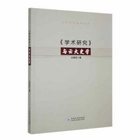 RT正版速发 《学术研究》与云大史学左菲悦云南大学出版社9787548249108