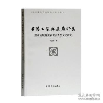 RT正版速发 石器工业与适应行为:澧水流域晚更新世人类文化研究:the late pleistocene hominin culture in the lishui river valley李意愿上海古籍出版社9787532595907