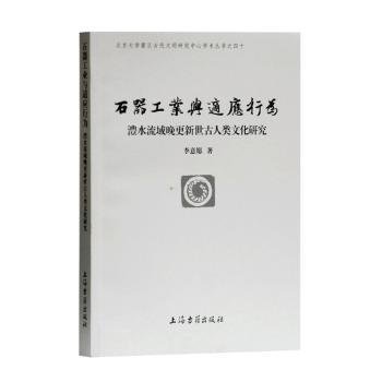 RT正版速发 石器工业与适应行为:澧水流域晚更新世人类文化研究:the late pleistocene hominin culture in the lishui river valley李意愿上海古籍出版社9787532595907