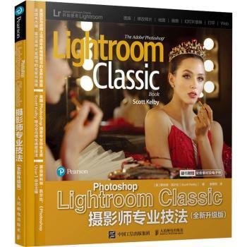 Photoshop Lightroom Classic摄影师专业技法 全新升级版