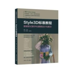 RT正版速发 Style3D标准教程黄伟东华大学出版社9787566922212