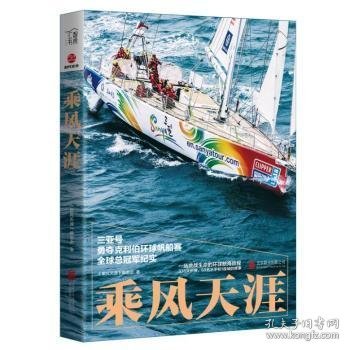 RT正版速发 乘风天涯《乘风天涯》委会北京联合出版公司9787559633545