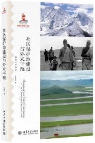 RT正版速发 社区保护地建设与外来干预李晟之北京大学出版社9787301239421