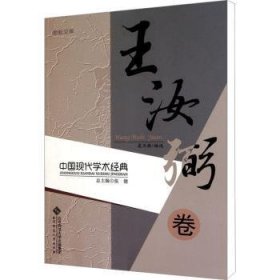 RT正版速发 中国现代学术典：王汝弼卷张北京师范大学出版社9787303117079