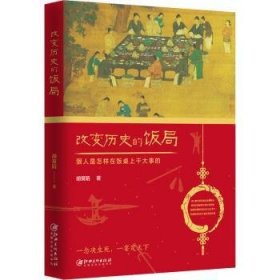 RT正版速发 改变历史的饭局胡策陌江西社9787548074366