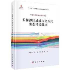 RT正版速发 长株潭区域城市化及其生态环境效应董家华科学出版社9787030504494