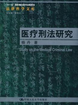 医疗刑法研究