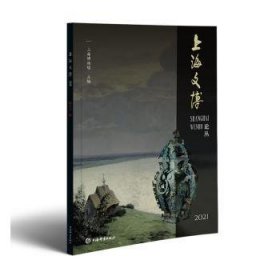 RT正版速发 上海文博论丛：21(第52辑)上海博物馆上海辞书出版社9787532659449