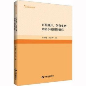 RT正版速发 高校学术研究论著丛刊（人文社科）— 花盛开，争奇斗艳：明清小说创作研究王娟娟中国书籍出版社9787506885386