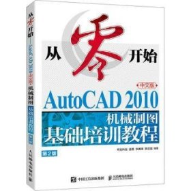 从零开始——AutoCAD 2010中文版机械制图基础培训教程（第2版）