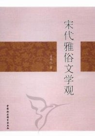 RT正版速发 宋代雅俗文学观凌郁之中国社会科学出版社9787516112335