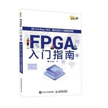 FPGA入门指南 用Verilog HDL语言设计计算机系统