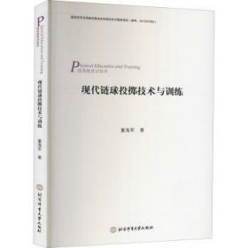 RT正版速发 现代链球投掷技术与(体育教育学)董海军北京体育大学出版社9787564434496