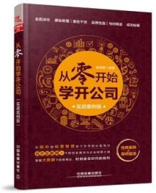 RT正版速发 从零开始学开公司（实战案例版）崔慧勇中国铁道出版社9787113229207