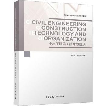Civil Engineering Construction Technology and Organization 土木工程施工技术与组织