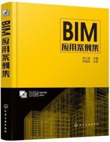 RT正版速发 BIM应用案例集张江波化学工业出版社9787122330680