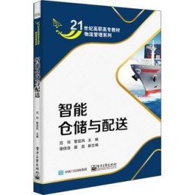 RT正版速发 智能仓储与配送(21世纪高职高专教材)/物流管理系列范珍电子工业出版社9787121423680