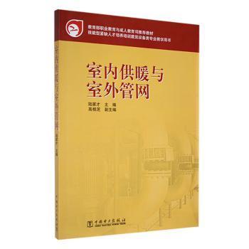 教育部职业教育与成人教育司推荐教材：室内供暖与室外管网