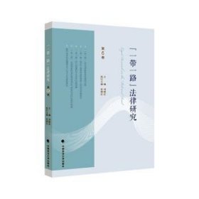 RT正版速发 “”法律研究(第6卷)刘晓红中国政法大学出版社9787576408584