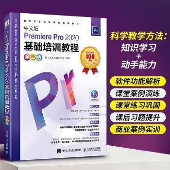 中文版Premiere Pro 2020基础培训教程（全彩版）