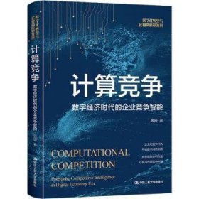 RT正版速发 计算竞争:数字济时代的企业竞争智能张瑾中国人民大学出版社有限公司9787300304694