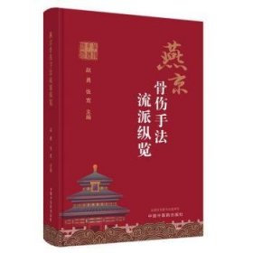 RT正版速发 燕京骨伤手法流派纵览赵勇中国中医药出版社9787513280600