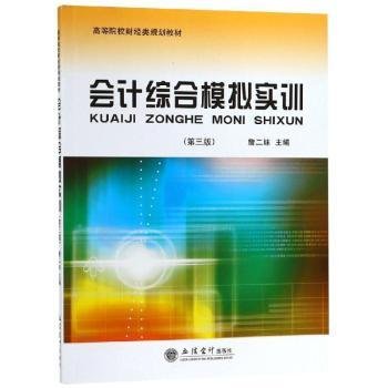 会计综合模拟实训（第3版）/高等院校财经类规划教材