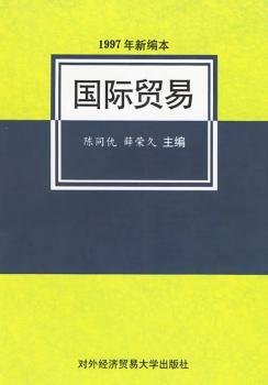 国际贸易（1997年新编本）