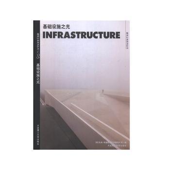 C3建筑立场系列丛书96：基础设施之光景观与建筑设计系列