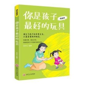 RT正版速发 你是孩子好的玩具:漫画版安中玉吉林文史出版社9787547291672