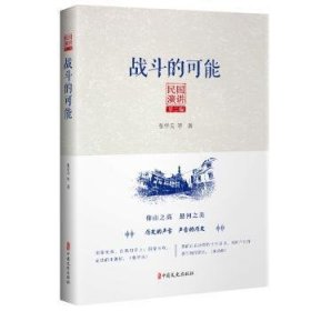 RT正版速发 战斗的可能张学良等中国文史出版社9787520512923