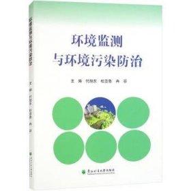 RT正版速发 环境监测与环境污染付旭东东北林业大学出版社9787567431010