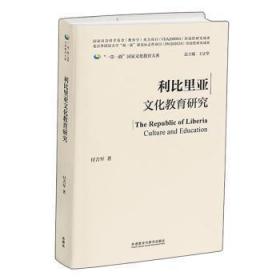 利比里亚文化教育研究(精装版)