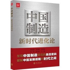 RT正版速发 中国制造新时化论孙扶外文出版社有限责任公司9787119137858